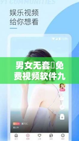 男女无套✅免费视频软件九一下载-男女无套✅免费视频软件九一公司v2.5.4安卓版